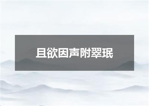 且欲因声附翠珉