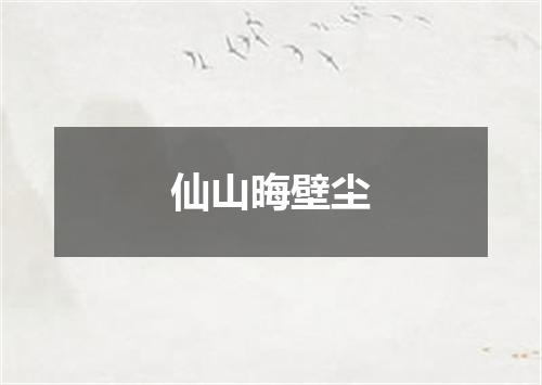 仙山晦壁尘