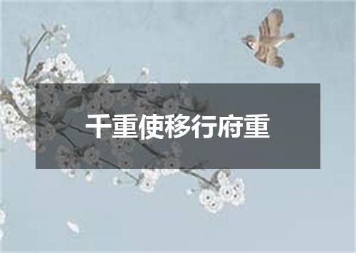 千重使移行府重
