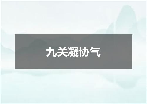 九关凝协气