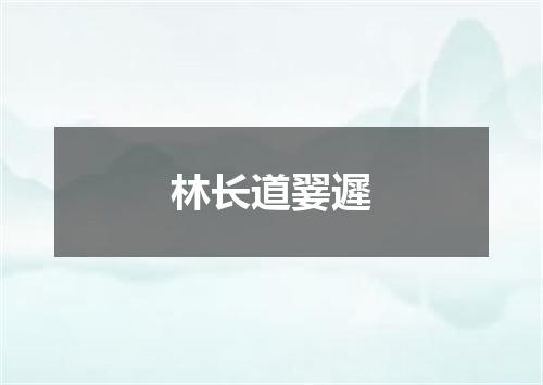 林长道翣遲