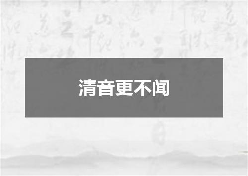 清音更不闻