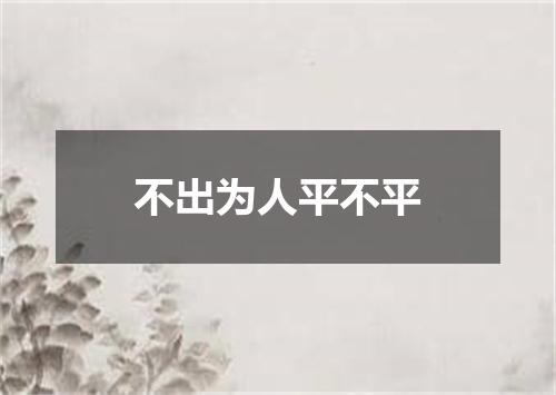 不出为人平不平