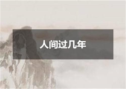 人间过几年