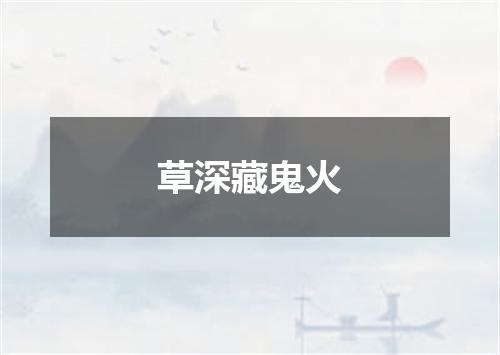 草深藏鬼火