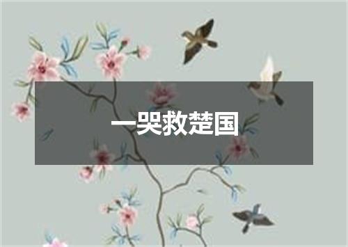 一哭救楚国