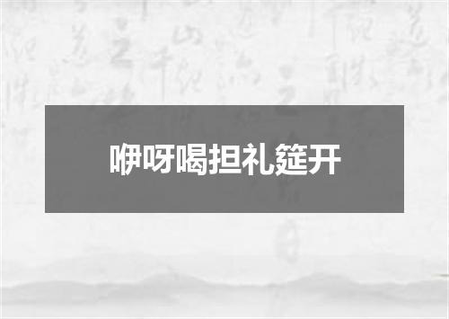 咿呀喝担礼筵开