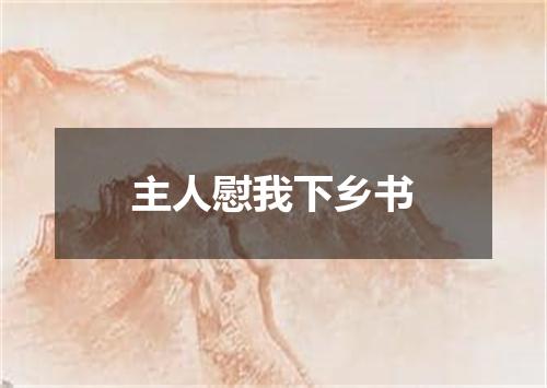 主人慰我下乡书