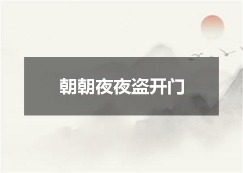 朝朝夜夜盗开门