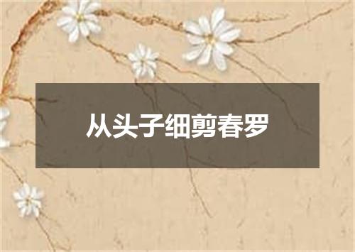从头子细剪春罗