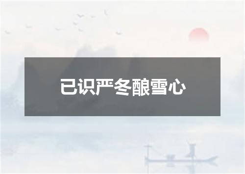 已识严冬酿雪心