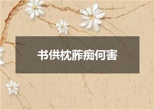 书供枕葄痴何害