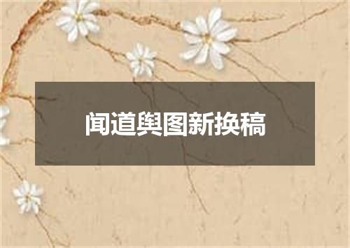 闻道舆图新换稿