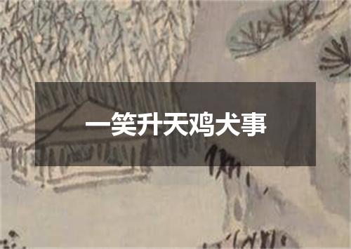 一笑升天鸡犬事