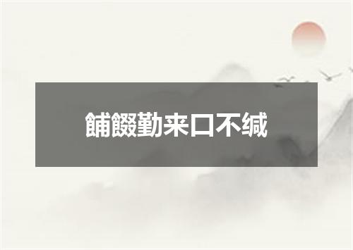 餔餟勤来口不缄
