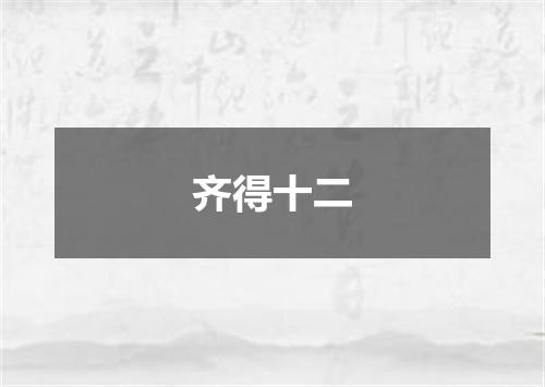 齐得十二