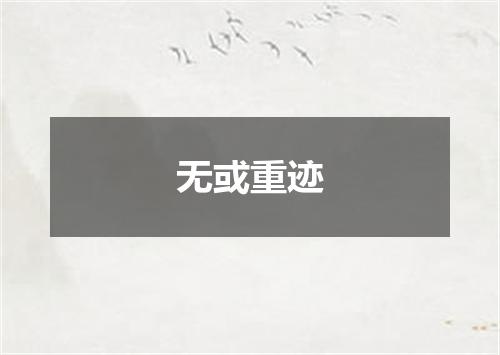 无或重迹