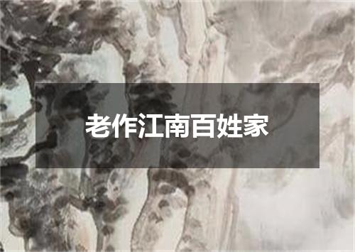 老作江南百姓家