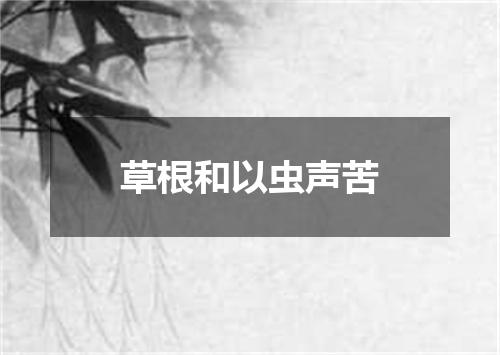 草根和以虫声苦