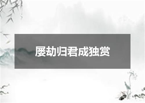 屡劫归君成独赏