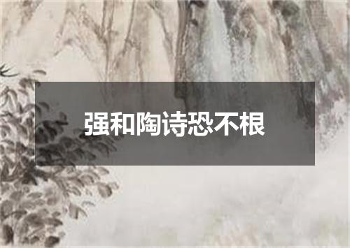 强和陶诗恐不根