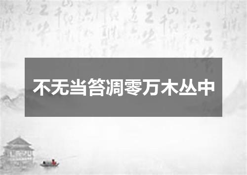 不无当笞凋零万木丛中