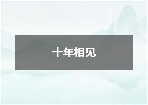 十年相见