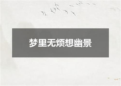 梦里无烦想幽景