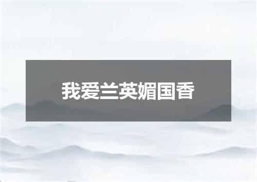 我爱兰英媚国香