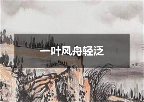 一叶风舟轻泛