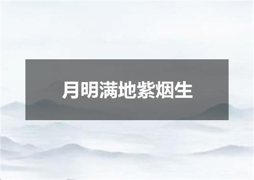 月明满地紫烟生