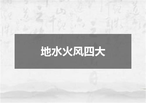 地水火风四大