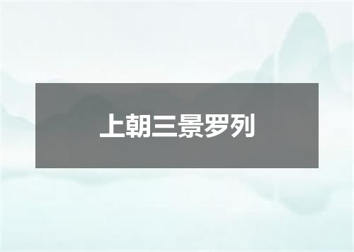 上朝三景罗列