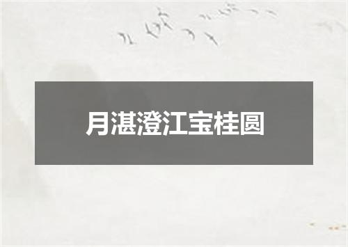 月湛澄江宝桂圆