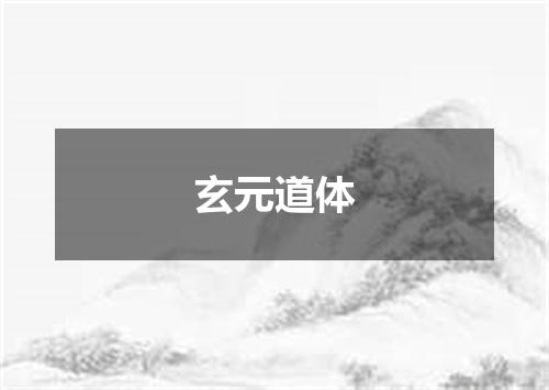 玄元道体