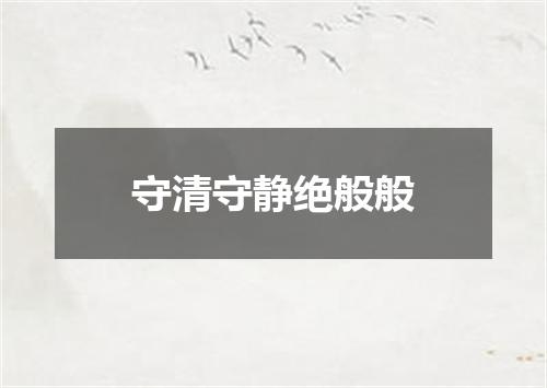 守清守静绝般般