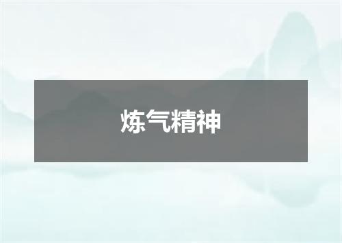 炼气精神