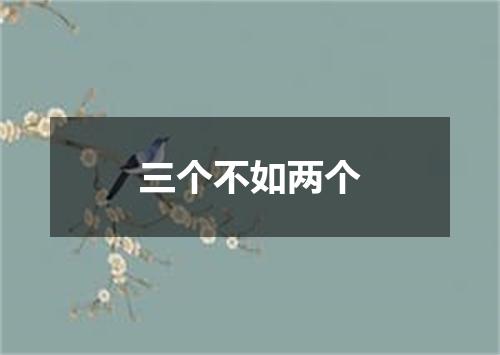 三个不如两个