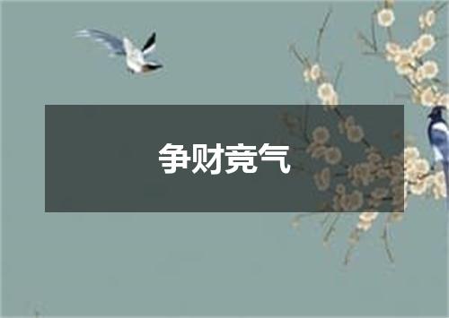 争财竞气
