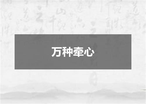 万种牵心