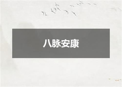 八脉安康