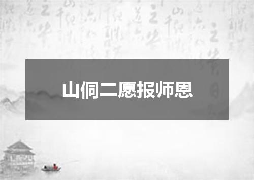 山侗二愿报师恩