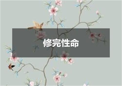 修完性命
