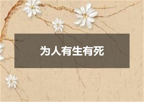 为人有生有死