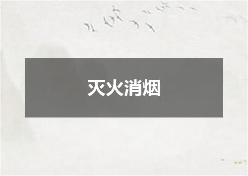 灭火消烟