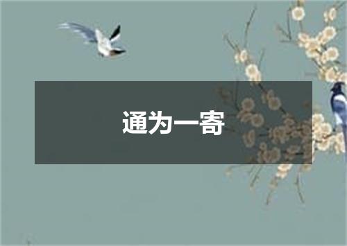 通为一寄