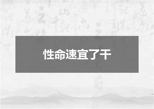 性命速宜了干
