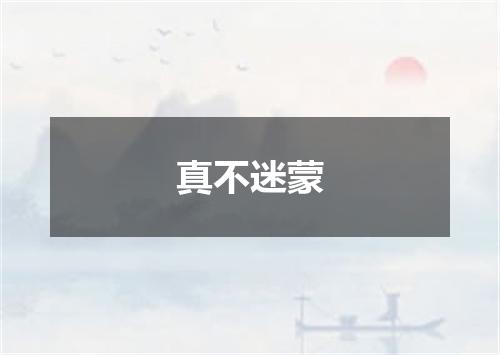 真不迷蒙