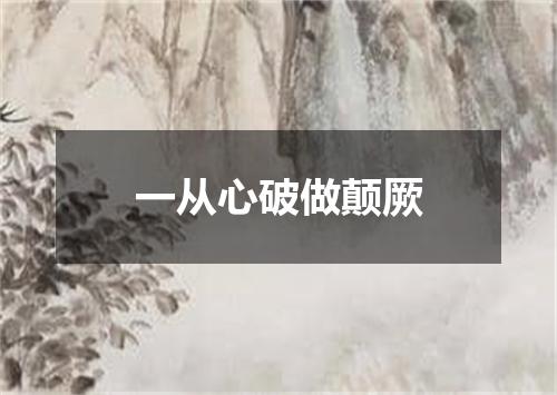 一从心破做颠厥