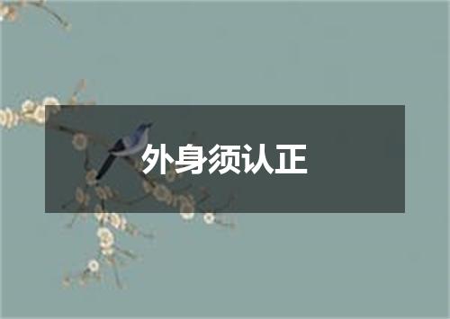 外身须认正